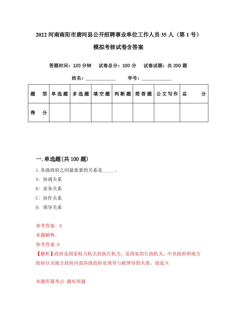 2022河南南阳市唐河县公开招聘事业单位工作人员35人第1号模拟考核试卷含答案2