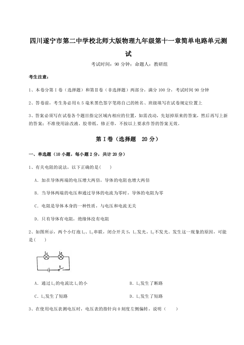 小卷练透四川遂宁市第二中学校北师大版物理九年级第十一章简单电路单元测试B卷（详解版）