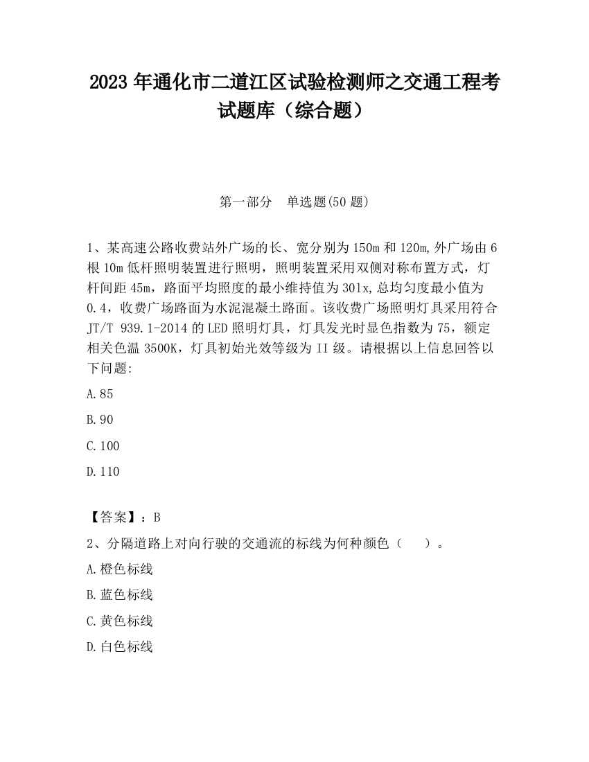 2023年通化市二道江区试验检测师之交通工程考试题库（综合题）