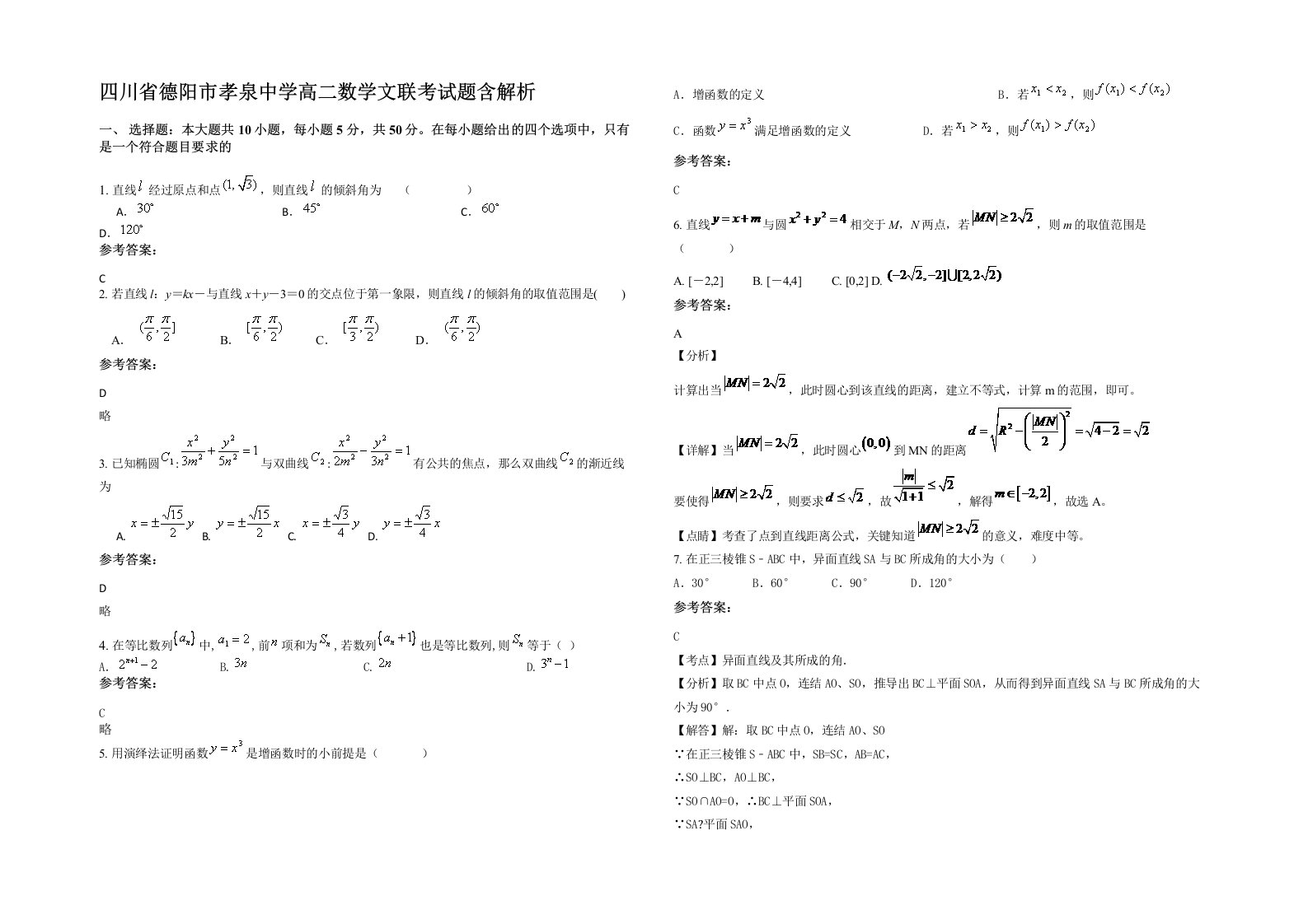 四川省德阳市孝泉中学高二数学文联考试题含解析