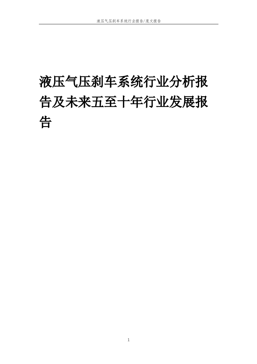 2023年液压气压刹车系统行业分析报告及未来五至十年行业发展报告