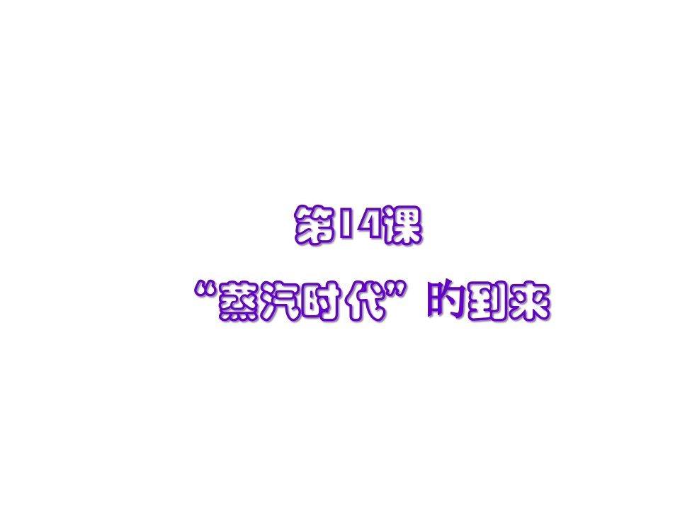 九年级历史蒸汽时代的到来公开课百校联赛一等奖课件省赛课获奖课件