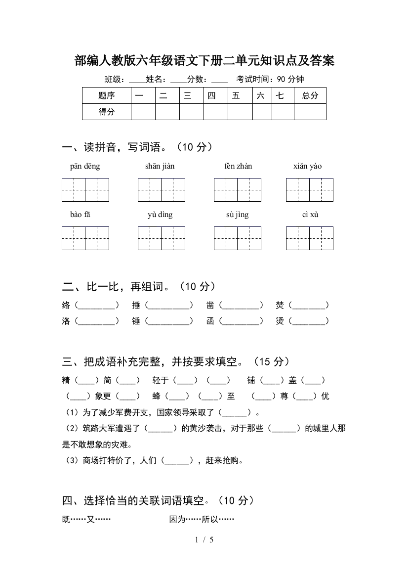 部编人教版六年级语文下册二单元知识点及答案