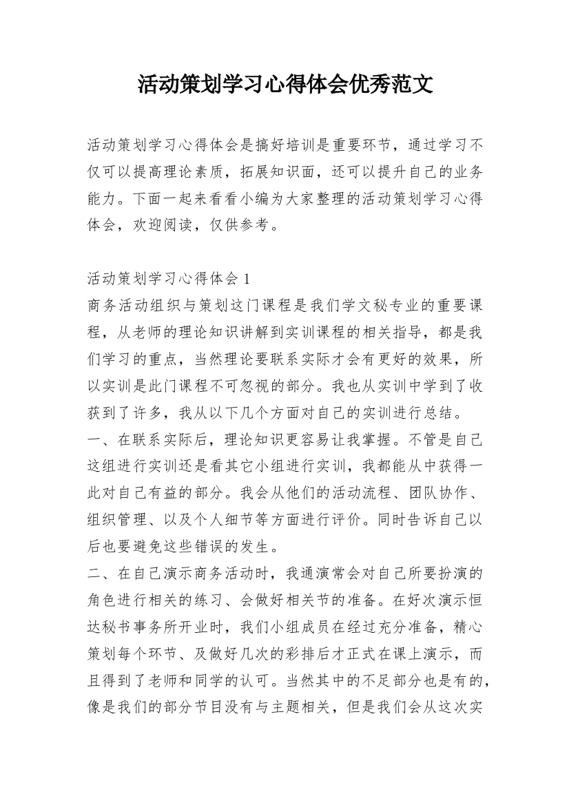 活动策划学习心得体会优秀范文