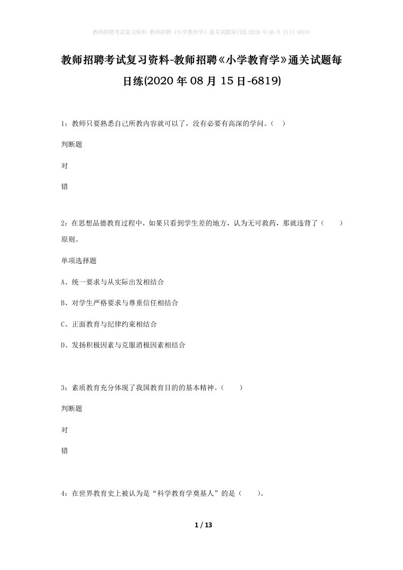 教师招聘考试复习资料-教师招聘小学教育学通关试题每日练2020年08月15日-6819