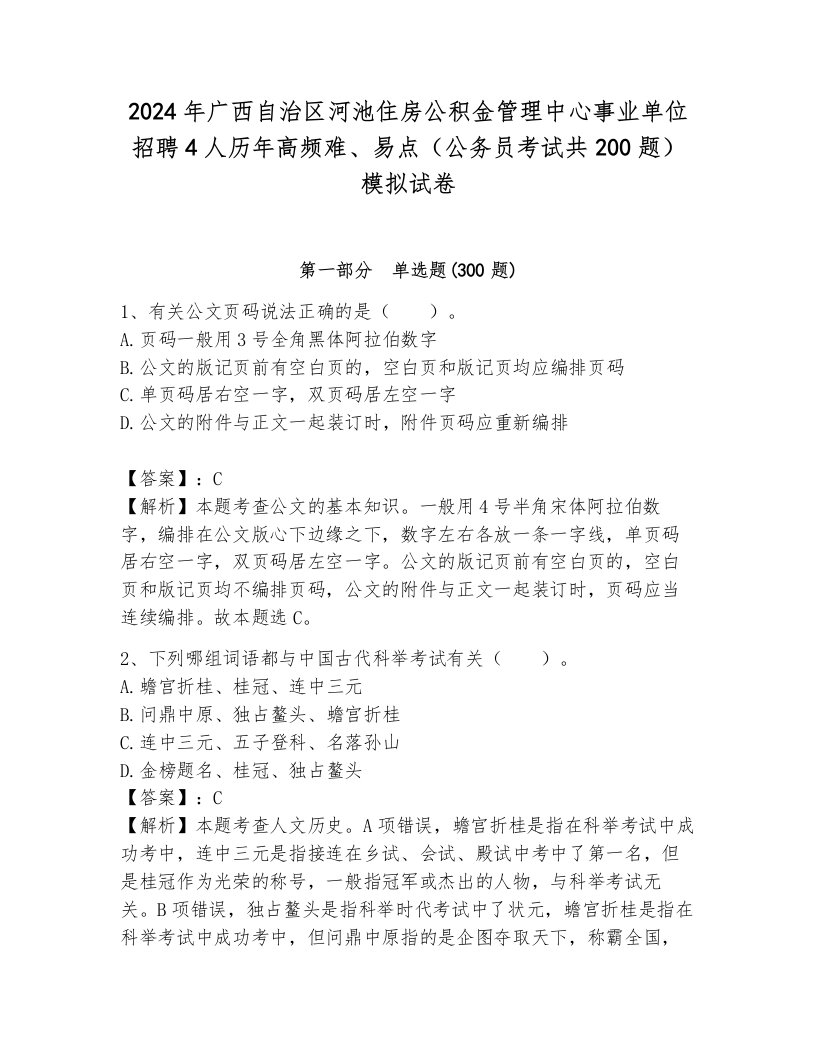 2024年广西自治区河池住房公积金管理中心事业单位招聘4人历年高频难、易点（公务员考试共200题）模拟试卷含答案（完整版）