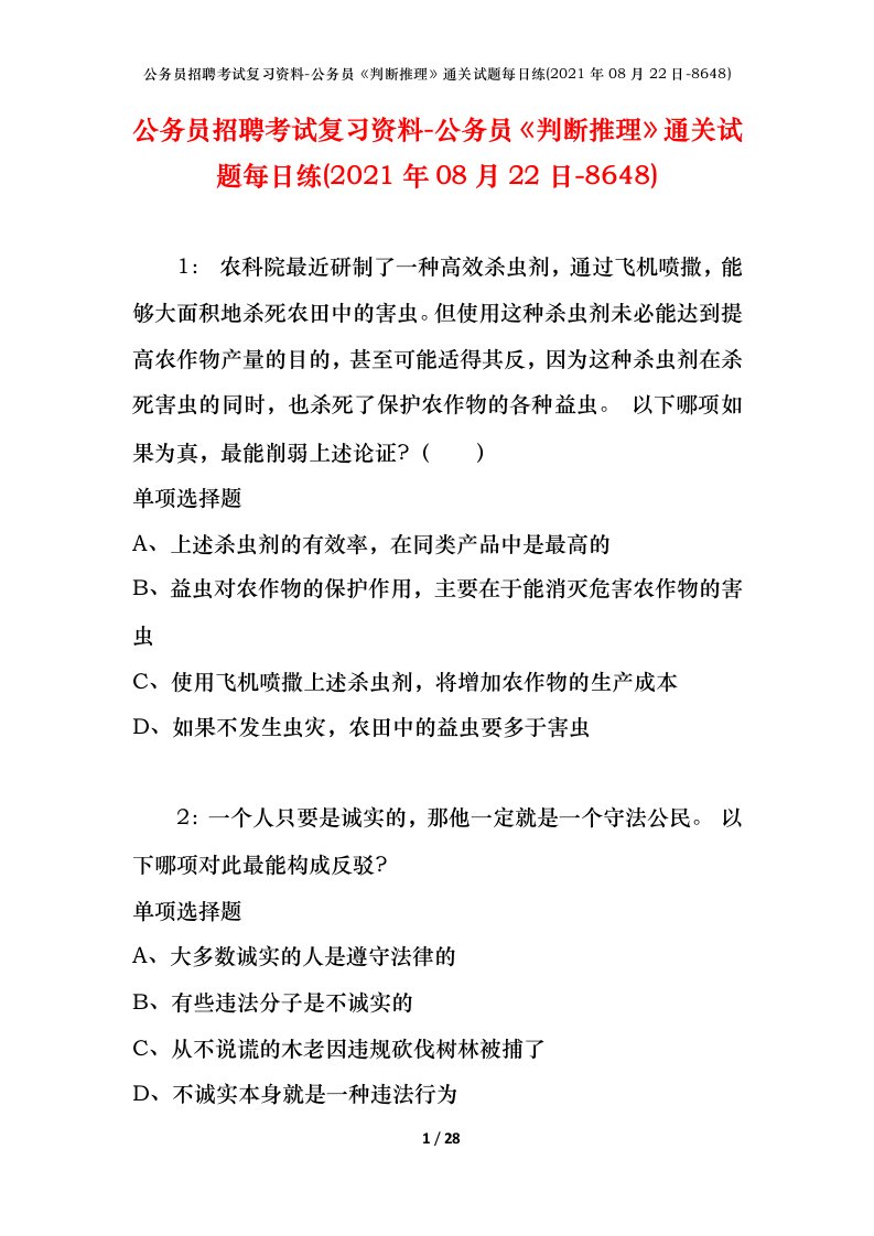 公务员招聘考试复习资料-公务员判断推理通关试题每日练2021年08月22日-8648