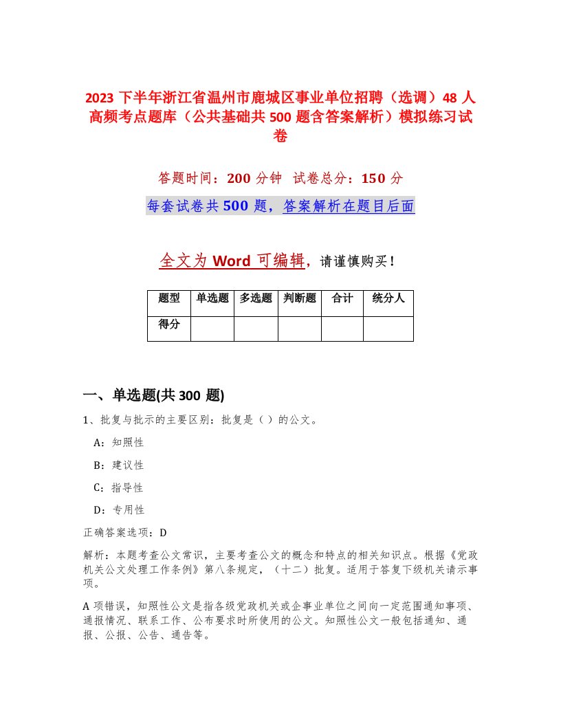 2023下半年浙江省温州市鹿城区事业单位招聘选调48人高频考点题库公共基础共500题含答案解析模拟练习试卷