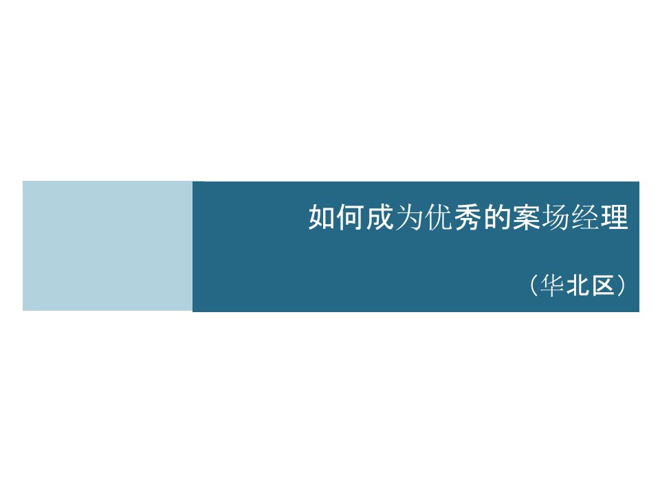 [精选]如何成为优秀的房地产销售经理培训