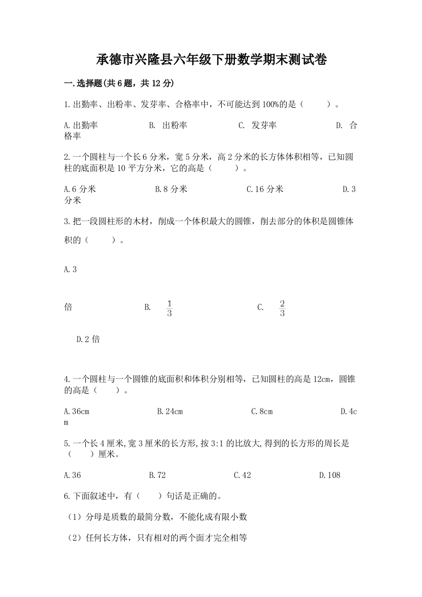 承德市兴隆县六年级下册数学期末测试卷及完整答案1套