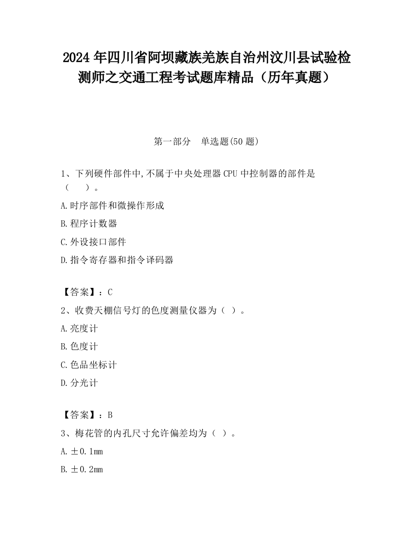 2024年四川省阿坝藏族羌族自治州汶川县试验检测师之交通工程考试题库精品（历年真题）