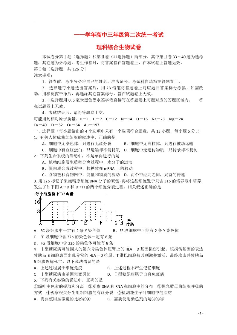 河南省洛阳市高三理综（生物部分）第二次统一考试试题