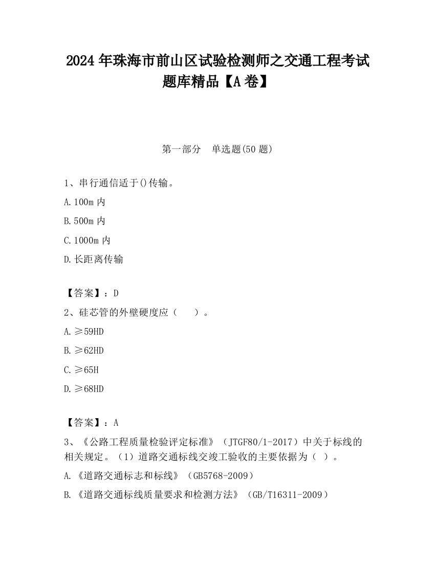 2024年珠海市前山区试验检测师之交通工程考试题库精品【A卷】