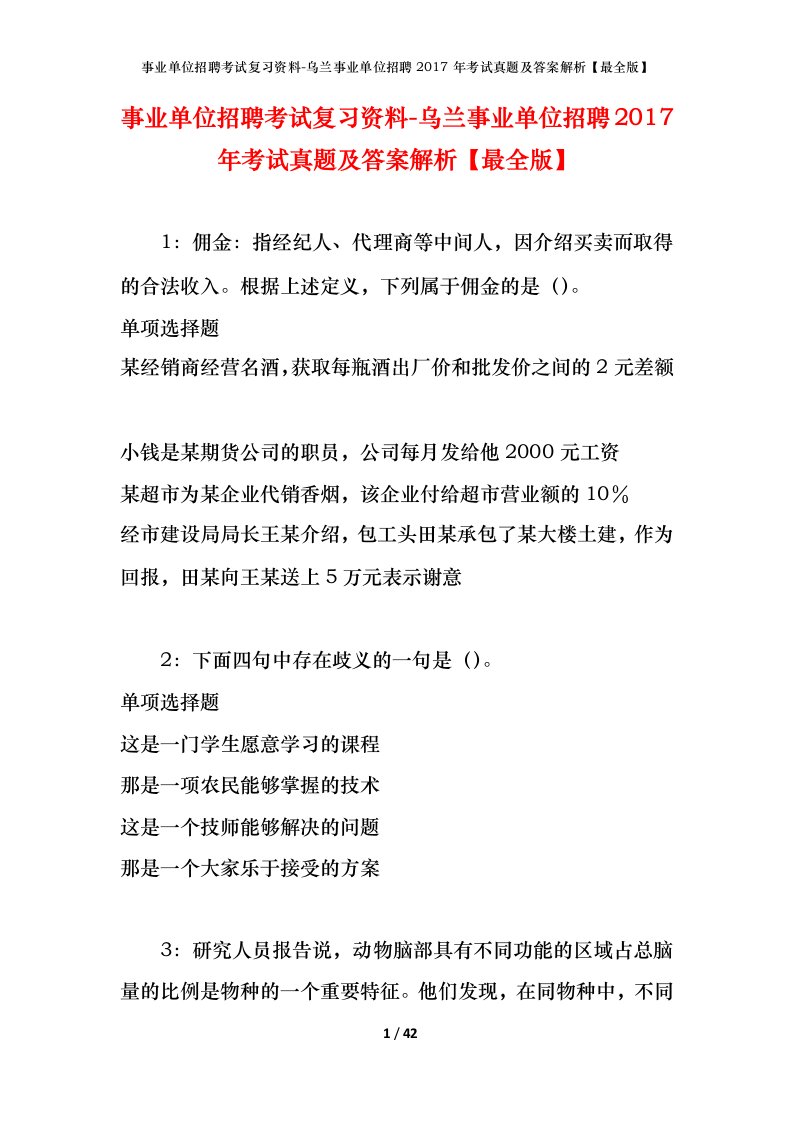 事业单位招聘考试复习资料-乌兰事业单位招聘2017年考试真题及答案解析最全版