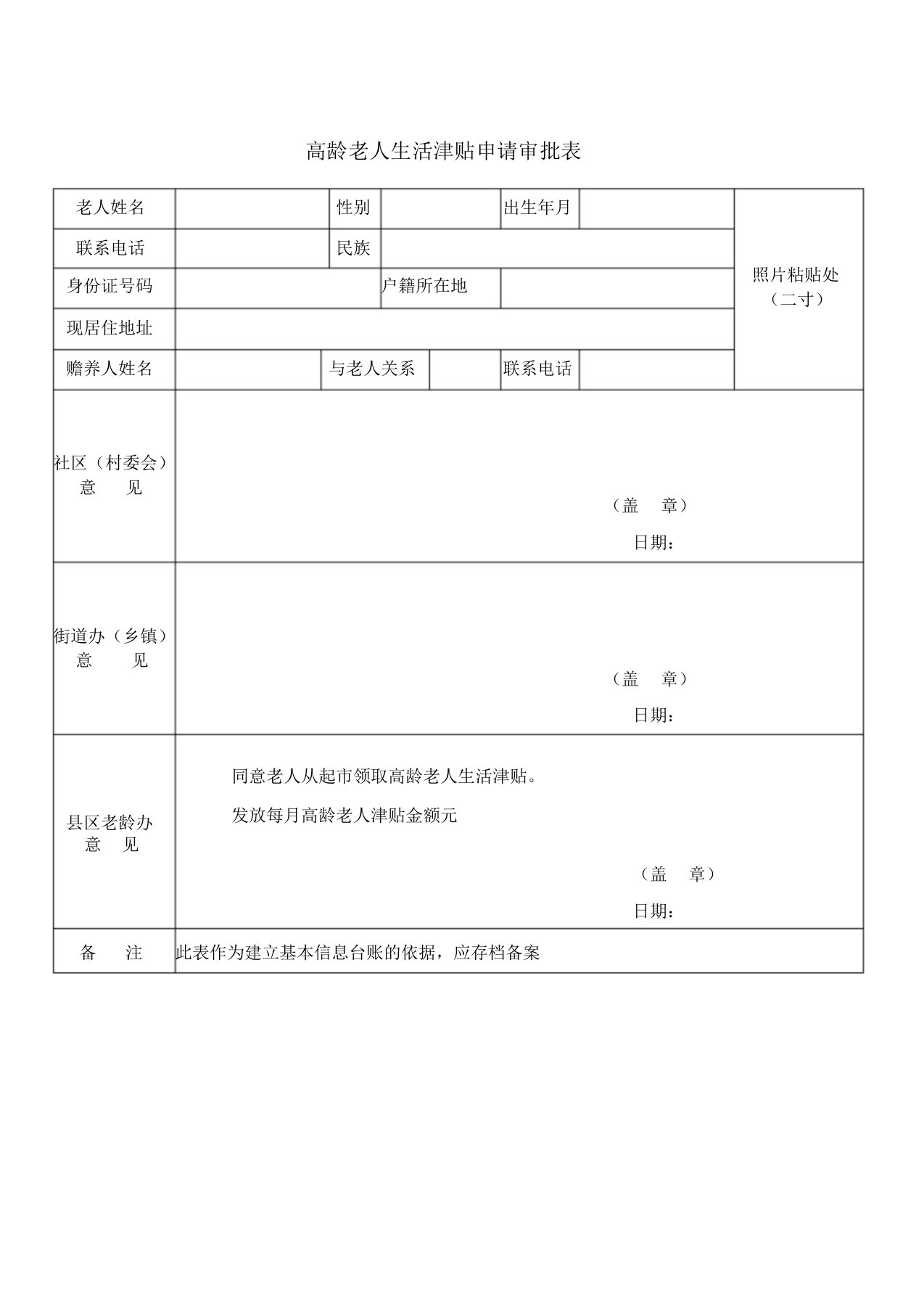 高龄老人补贴申请表