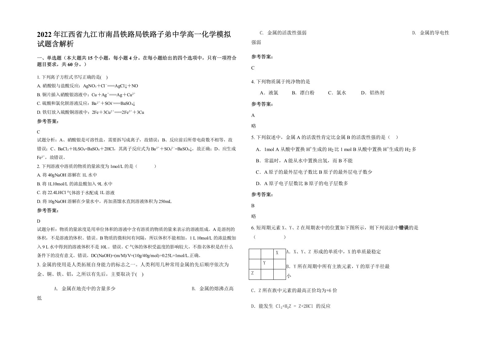 2022年江西省九江市南昌铁路局铁路子弟中学高一化学模拟试题含解析