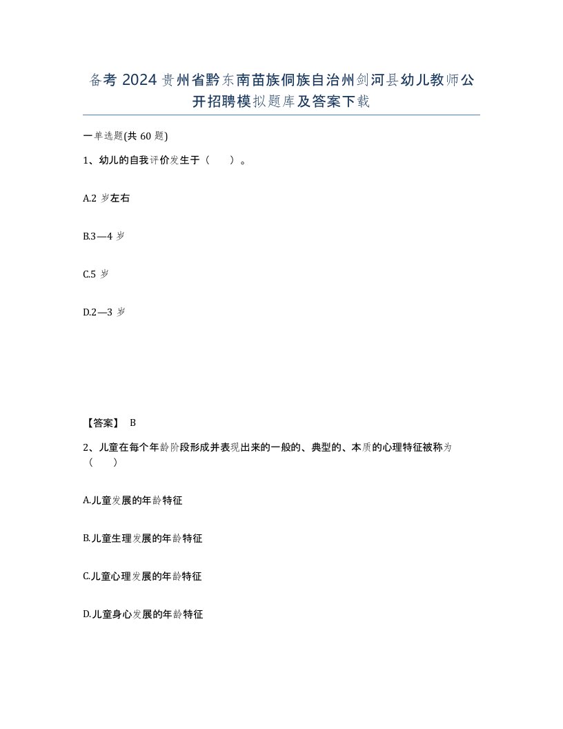 备考2024贵州省黔东南苗族侗族自治州剑河县幼儿教师公开招聘模拟题库及答案