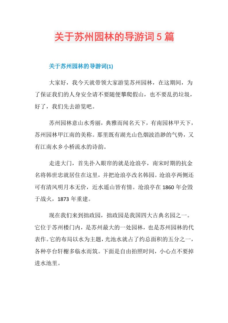 关于苏州园林的导游词5篇