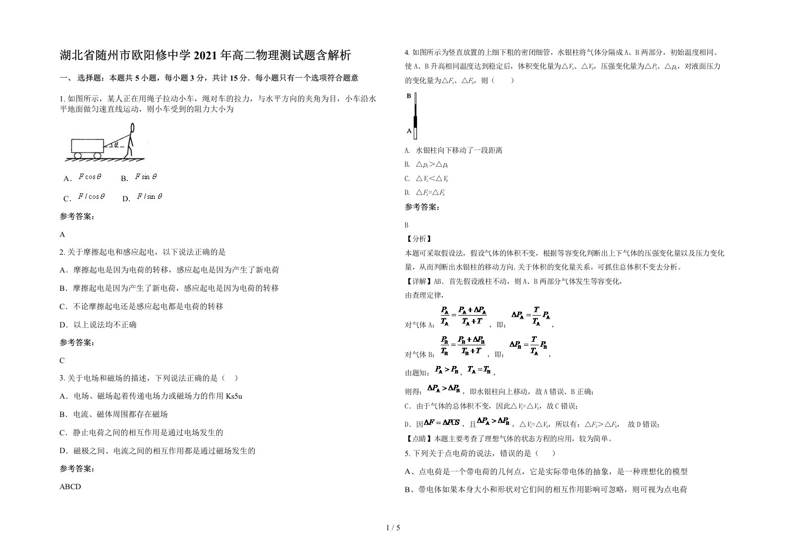 湖北省随州市欧阳修中学2021年高二物理测试题含解析