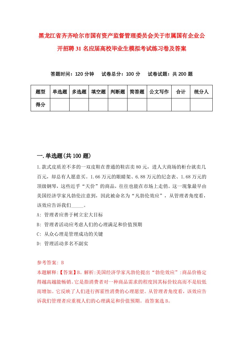 黑龙江省齐齐哈尔市国有资产监督管理委员会关于市属国有企业公开招聘31名应届高校毕业生模拟考试练习卷及答案0