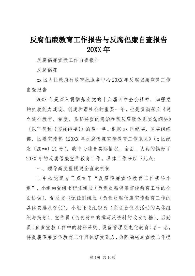 反腐倡廉教育工作报告与反腐倡廉自查报告某年