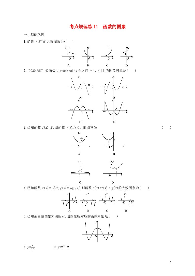 2022年新教材高考数学一轮复习考点规范练11函数的图象含解析新人教版