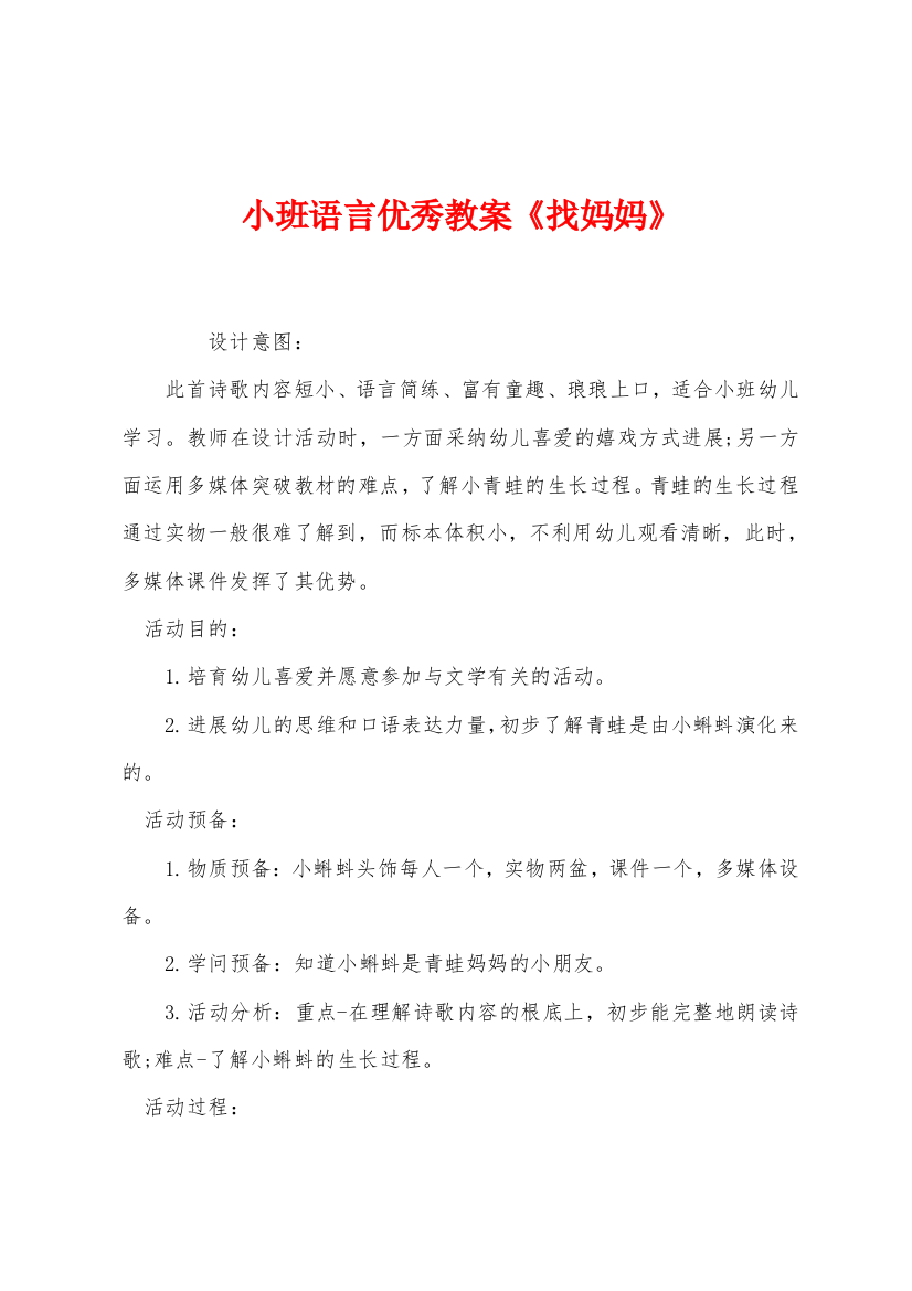 小班语言优秀教案找妈妈