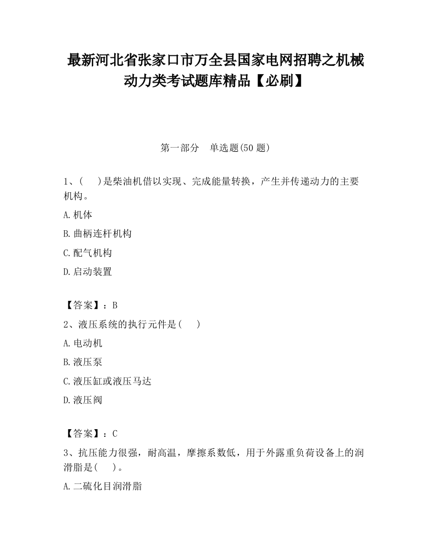 最新河北省张家口市万全县国家电网招聘之机械动力类考试题库精品【必刷】