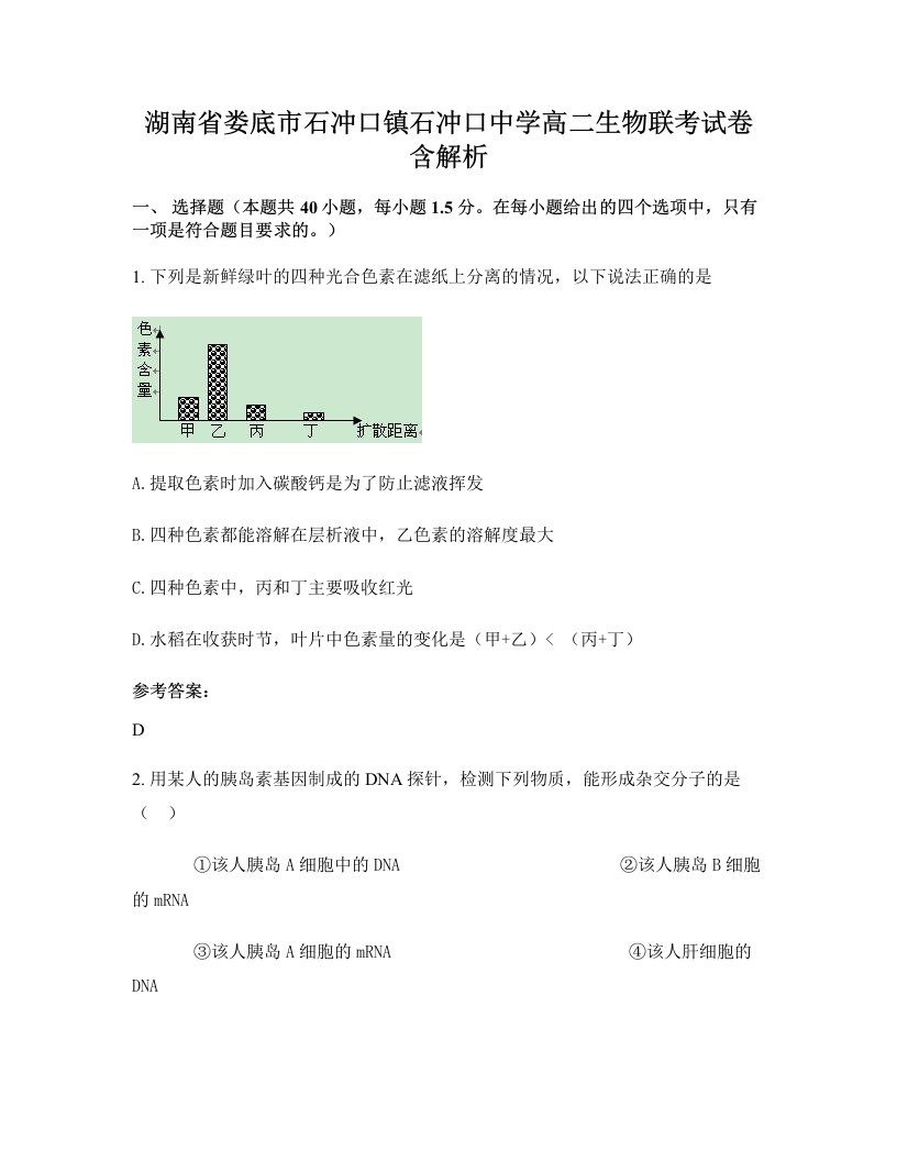 湖南省娄底市石冲口镇石冲口中学高二生物联考试卷含解析