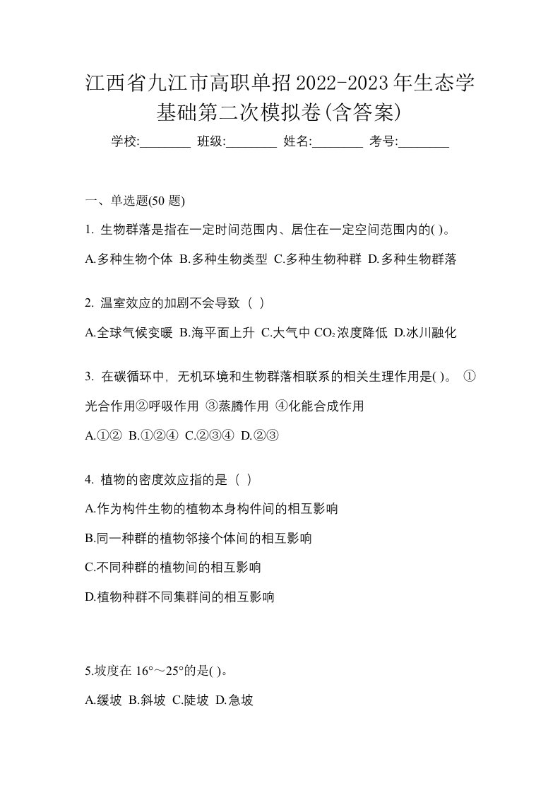 江西省九江市高职单招2022-2023年生态学基础第二次模拟卷含答案