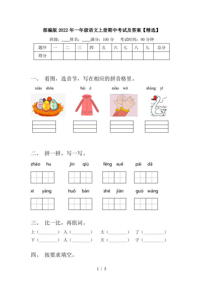 部编版2022年一年级语文上册期中考试及答案【精选】