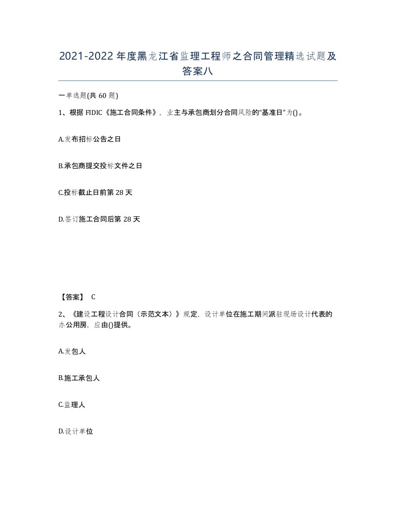 2021-2022年度黑龙江省监理工程师之合同管理试题及答案八