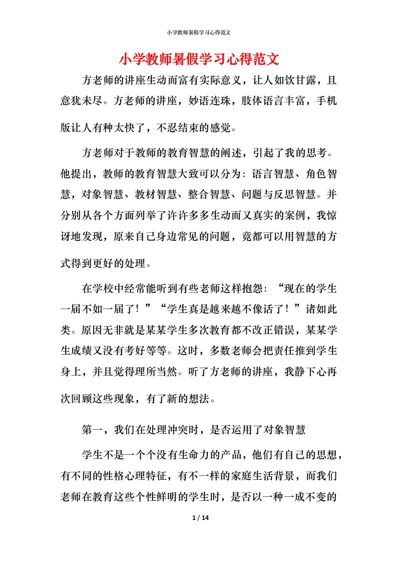 小学教师暑假学习心得范文