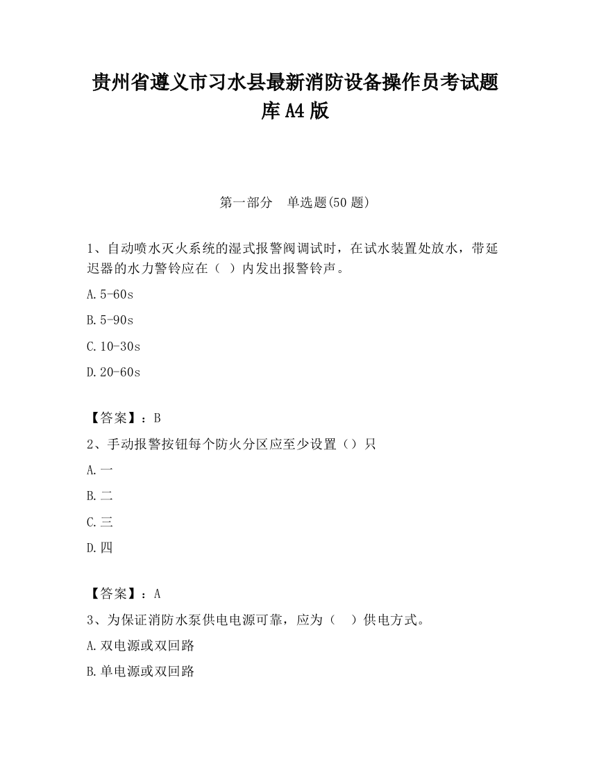 贵州省遵义市习水县最新消防设备操作员考试题库A4版