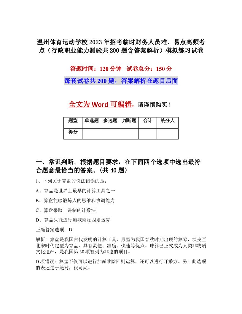 温州体育运动学校2023年招考临时财务人员难易点高频考点行政职业能力测验共200题含答案解析模拟练习试卷