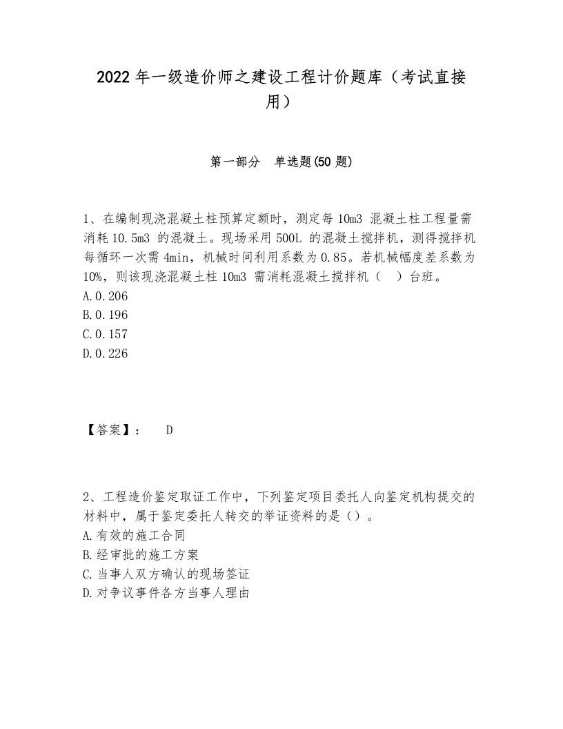 2022年一级造价师之建设工程计价题库（考试直接用）