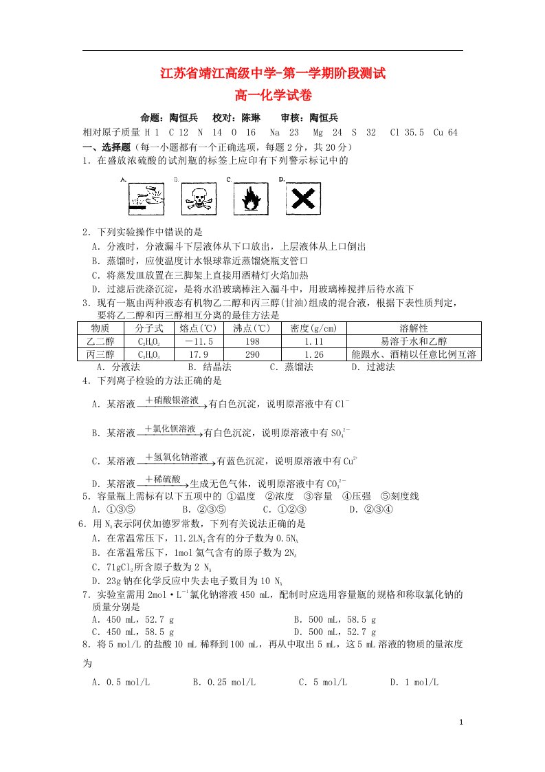 江苏省靖江高级中学高一化学上学期阶段测试试题苏教版