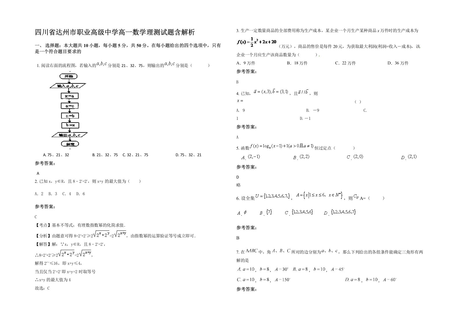 四川省达州市职业高级中学高一数学理测试题含解析