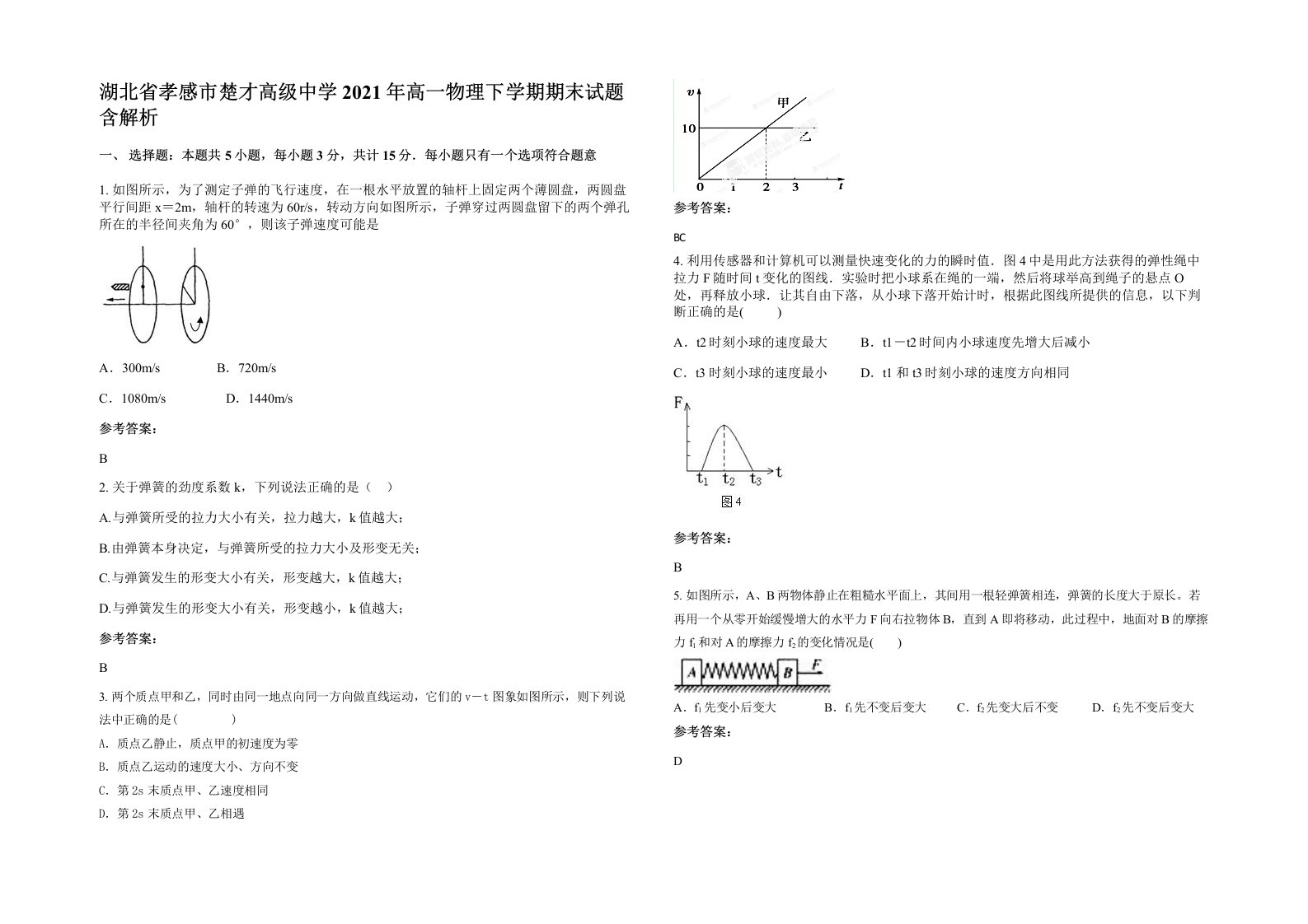 湖北省孝感市楚才高级中学2021年高一物理下学期期末试题含解析