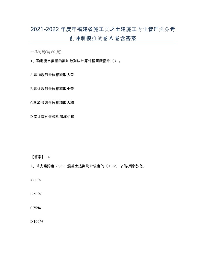 2021-2022年度年福建省施工员之土建施工专业管理实务考前冲刺模拟试卷A卷含答案