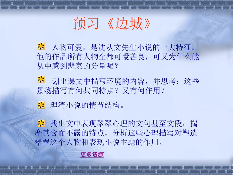 高中语文高一语文预习《边城》