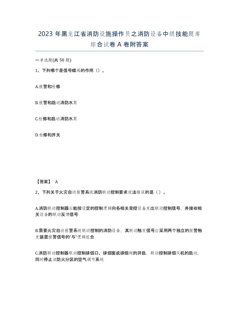 2023年黑龙江省消防设施操作员之消防设备中级技能题库综合试卷A卷附答案