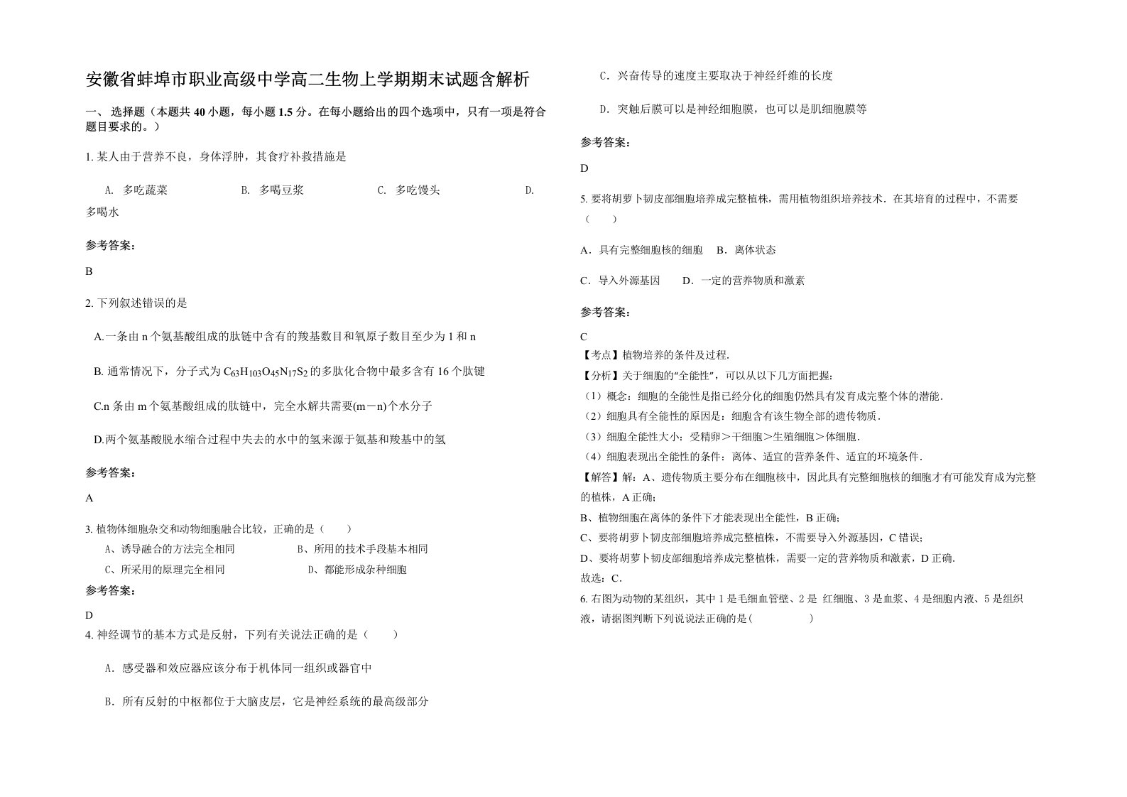 安徽省蚌埠市职业高级中学高二生物上学期期末试题含解析