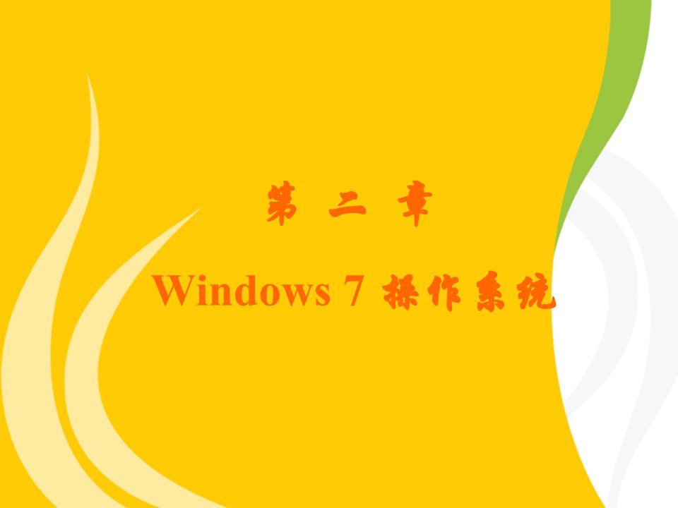 计算机文化基础课程Windows7操作系统教学ppt课件