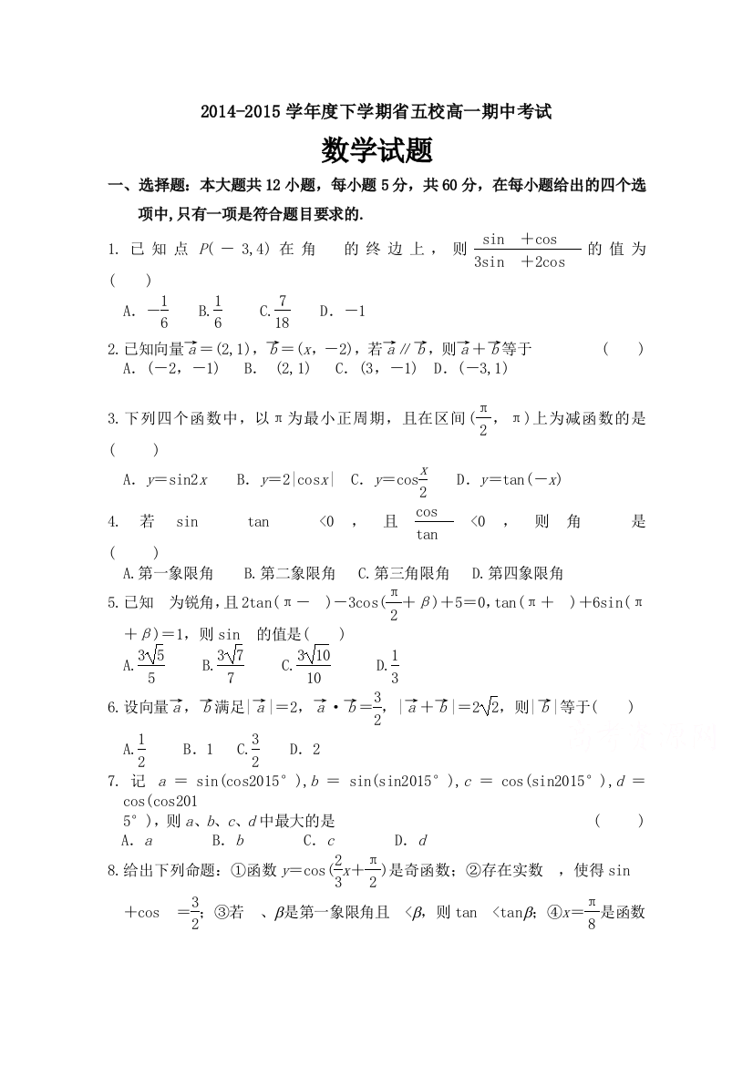 辽宁省葫芦岛市2014--2015学年高一下学期省五校协作体期中考试数学试题