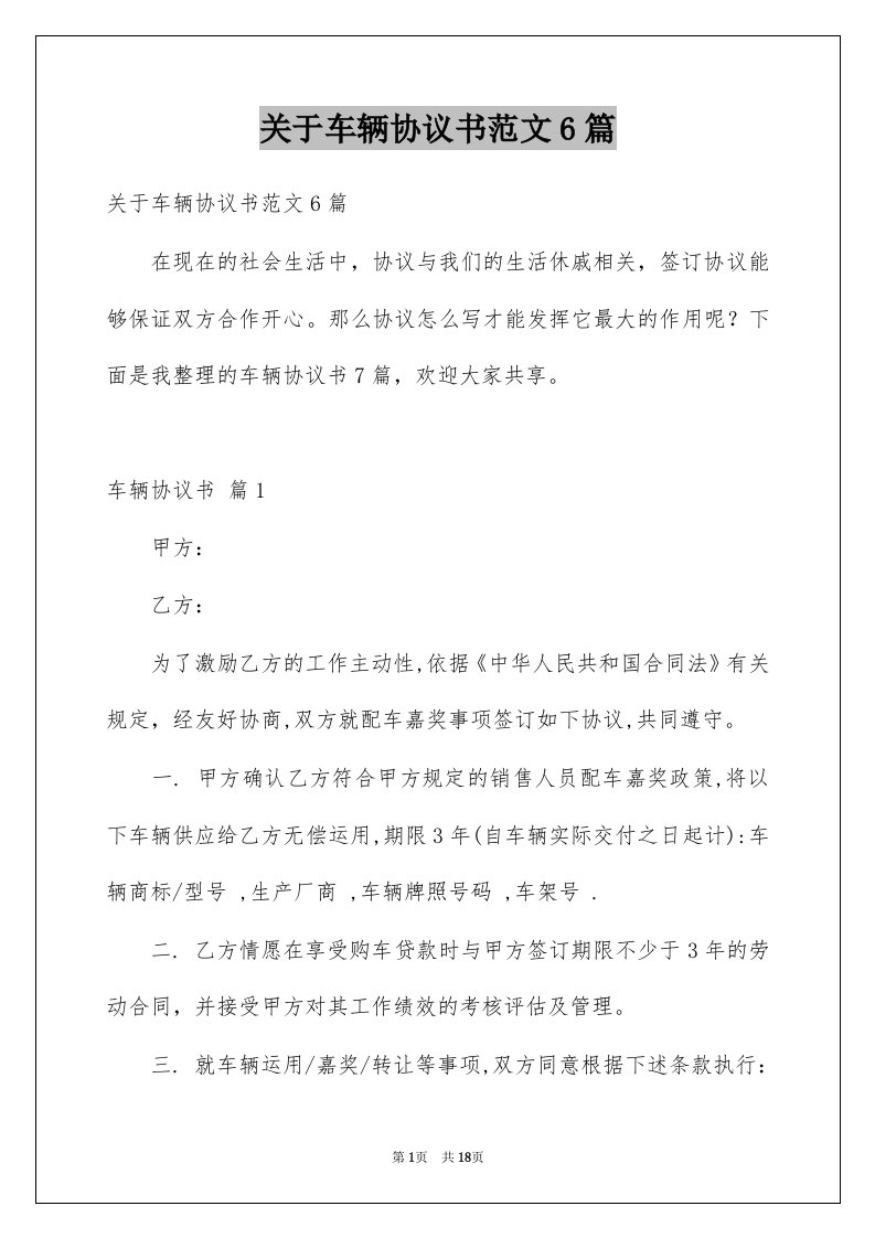 关于车辆协议书范文6篇