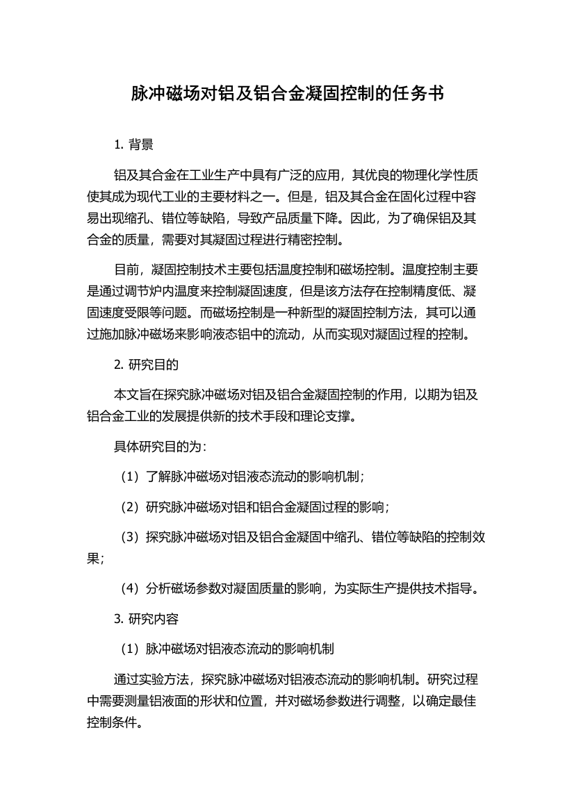 脉冲磁场对铝及铝合金凝固控制的任务书