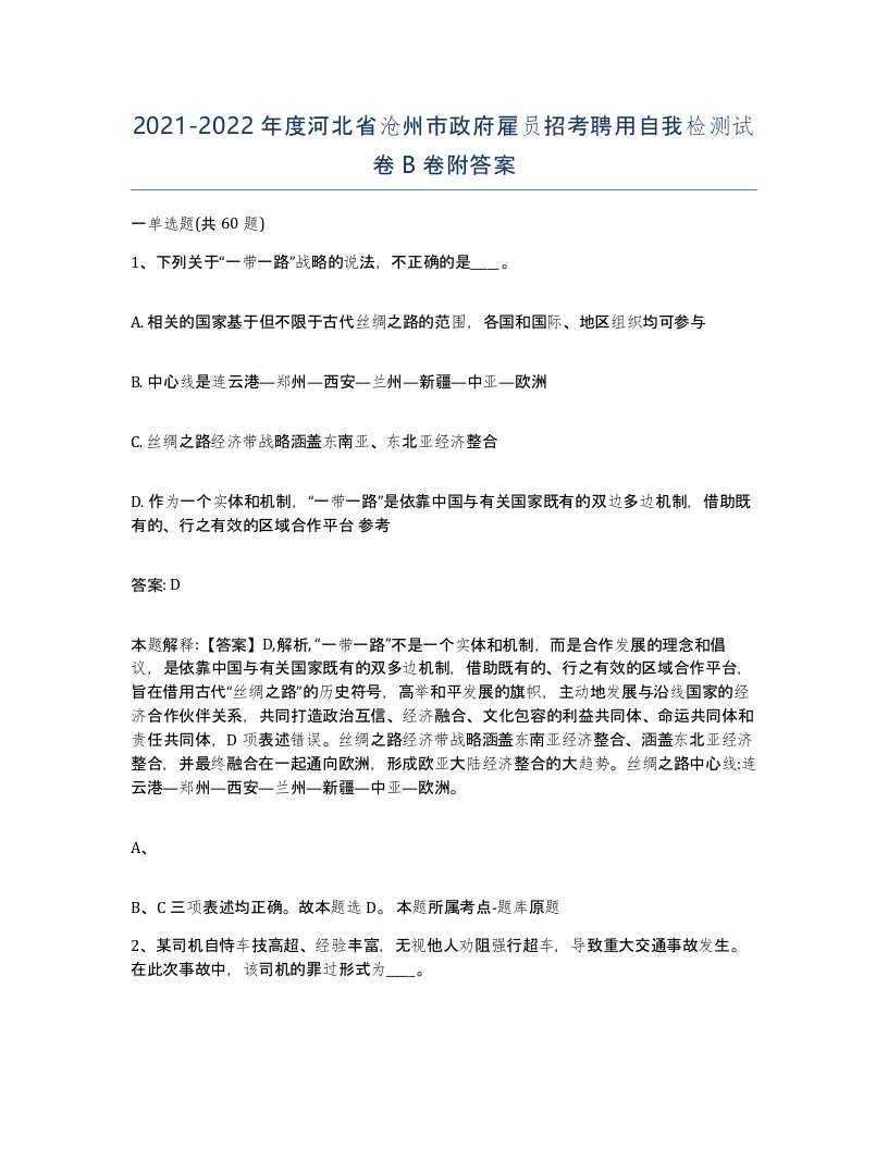 2021-2022年度河北省沧州市政府雇员招考聘用自我检测试卷B卷附答案