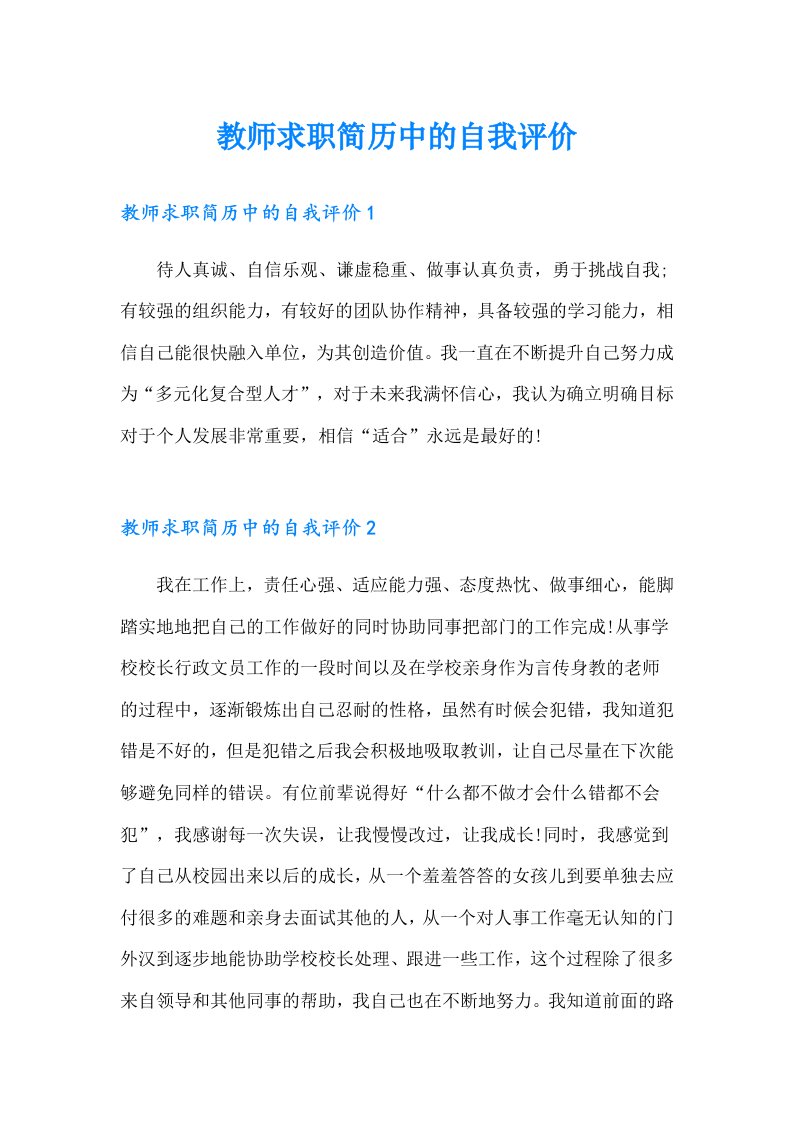 教师求职简历中的自我评价