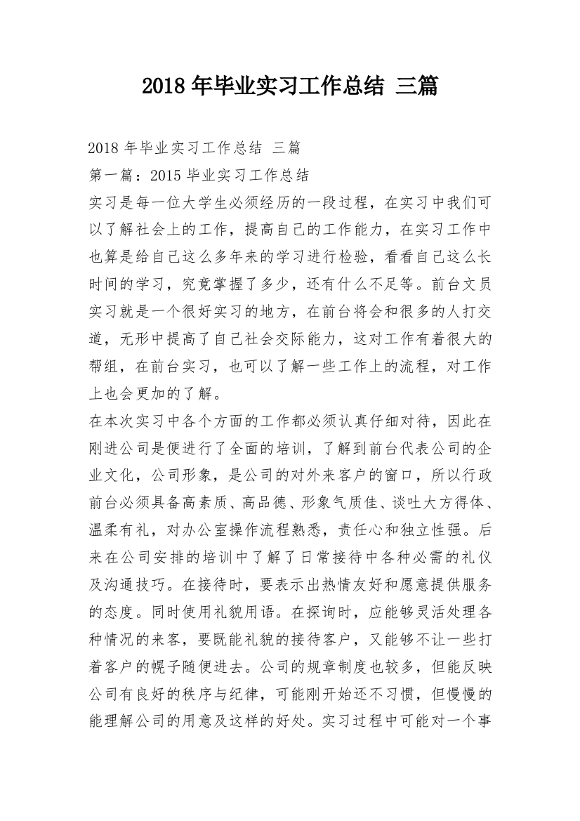 2018年毕业实习工作总结